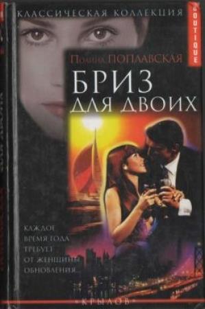 Обложка книги «Бриз для двоих» — Полина Поплавская