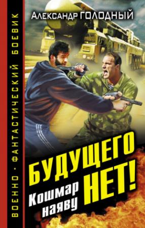 Обложка книги «Будущего нет! Кошмар наяву» — Александр Голодный