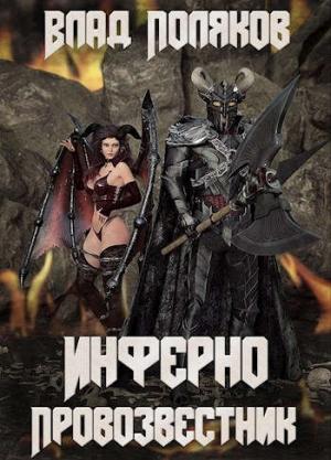 Обложка книги «Инферно: Провозвестник» — Владимир Поляков