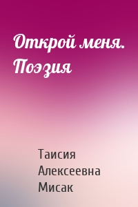 Открой меня. Поэзия
