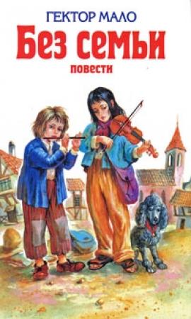 Обложка книги «В семье» — Гектор Мало