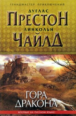 Обложка книги «Гора Дракона» — Линкольн Чайлд, Дуглас Престон