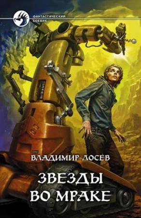 Обложка книги «Звезды во мраке» — Владимир Лосев