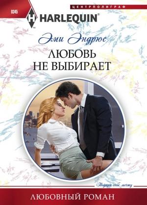 Обложка книги «Любовь не выбирает» — Эми Эндрюс