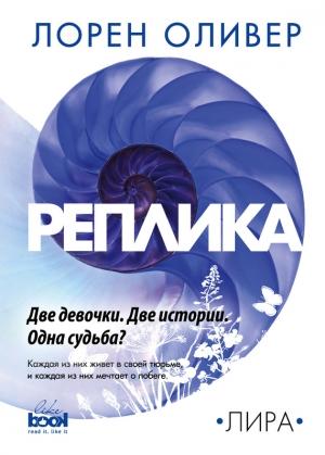 Обложка книги «Реплика» — Лорен Оливер