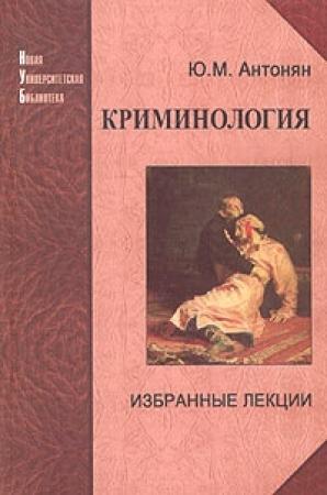 Обложка книги «Криминология. Избранные лекции» — Юрий Антонян