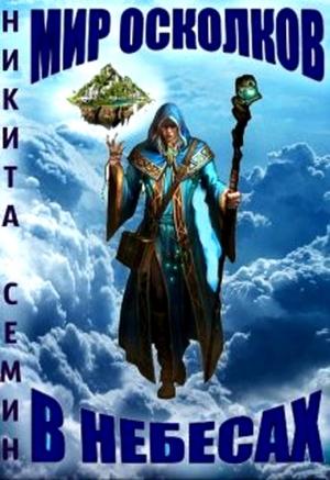 Обложка книги «Мир осколков. В небесах» — Никита Семин