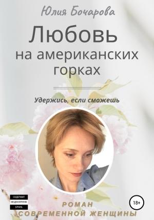 Обложка книги «Любовь на американских горках» — Юлия Бочарова