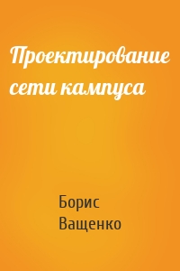 Проектирование сети кампуса