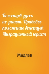 Беженцев здесь не знают. Правовое положение беженцев. Миграционный юрист