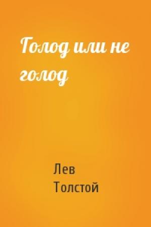 Обложка книги «Голод или не голод» — Лев Толстой