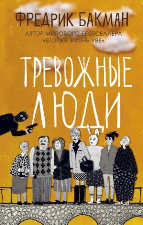 Обложка книги «Тревожные люди» — Фредрик Бакман