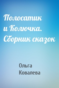 Полосатик и Колючка. Сборник сказок