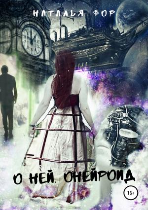 Обложка книги «О ней. Онейроид» — Наталья Фор