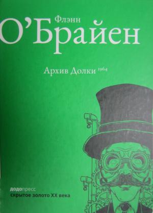Обложка книги «Архив Долки» — Флэнн О'Брайен