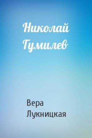 Обложка книги «Николай Гумилев» — Вера Константиновна Лукницкая