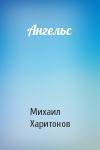 Михаил Харитонов - Ангельс