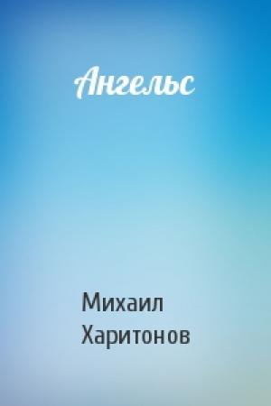 Обложка книги «Ангельс» — Михаил Харитонов