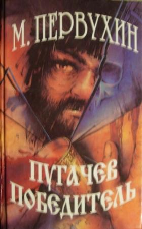 Обложка книги «Пугачев-победитель» — Михаил Первухин