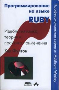 Программирование на языке Ruby