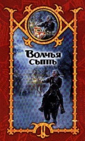 Обложка книги «Волчья сыть» — Сергей Шхиян