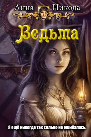 Обложка книги «Ведьма» — Анна Александровна Никода