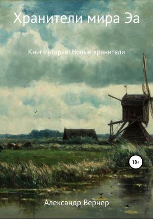 Обложка книги «Хранители мира Эа. Книга вторая: Новые хранители» — Александр Вернер