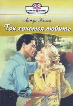 Обложка книги «Так хочется любить» — Лайза Хоган