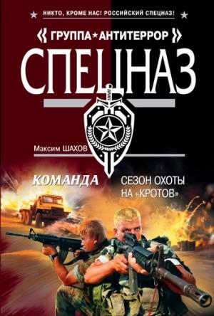 Обложка книги «Сезон охоты на «кротов»» — Максим Шахов