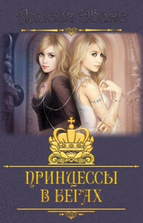 Обложка книги «Принцессы в бегах (СИ)» — Алисия Эванс