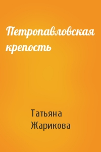 Татьяна Жарикова - Петропавловская крепость