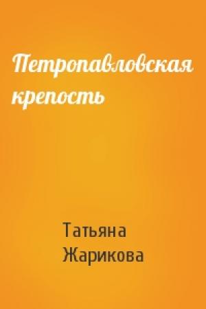 Обложка книги «Петропавловская крепость» — Татьяна Жарикова
