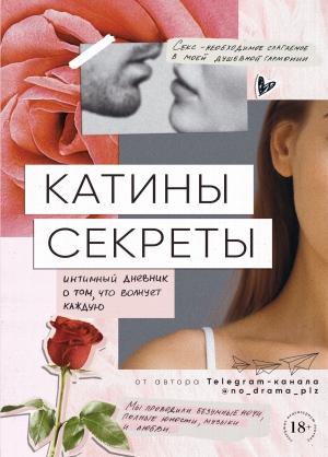 Обложка книги «Катины секреты. Интимный дневник о том, что волнует каждую» — Анонимный автор