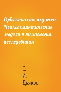 Субъектность педагога. Психосемантические модели и технология исследования