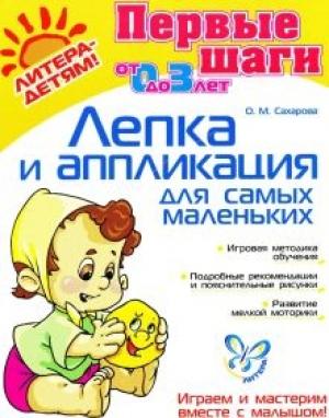Обложка книги «Лепка и аппликация для самых маленьких» — Ольга Сахарова