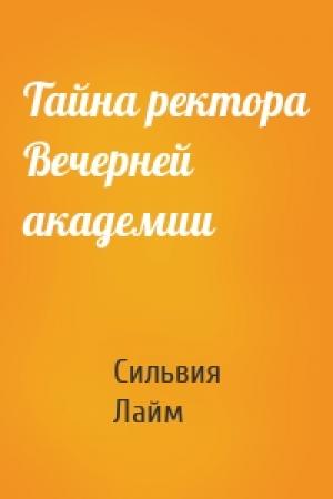 Обложка книги «Тайна ректора Вечерней академии» — Сильвия Лайм