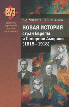 Обложка книги «Новая история стран Европы и Северной Америки (1815-1918)» — Ромуальд Чикалов, Ирина Чикалова