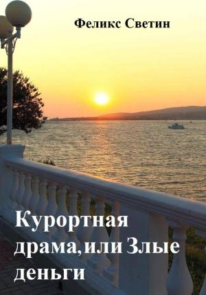 Обложка книги «Курортная драма, или Злые деньги» — Феликс Светин