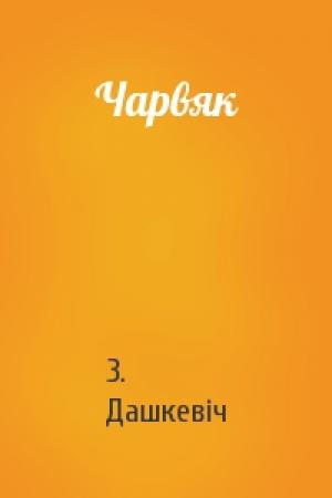 Обложка книги «Чарвяк» — З. Дашкевіч