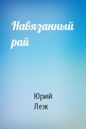 Обложка книги «Навязанный рай» — Юрий Леж