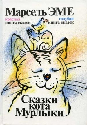 Обложка книги «Красная книга сказок кота Мурлыки» — Марсель Эме