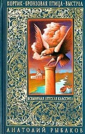 Обложка книги «Бронзовая птица» — Анатолий Рыбаков