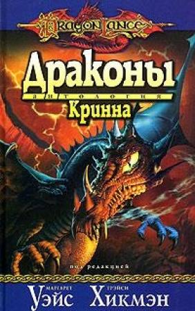 Обложка книги «Драконы Кринна» — Маргарет Уэйс, Трейси Хикмэн