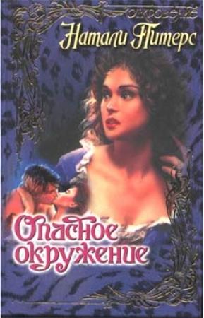 Обложка книги «Опасное окружение» — Натали Питерс