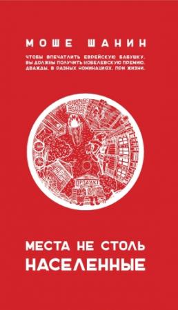 Обложка книги «Места не столь населенные» — Моше Шанин