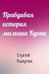 Сергей Калугин - Правдивая история малыша Куони