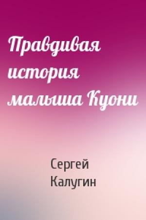 Обложка книги «Правдивая история малыша Куони» — Сергей Калугин
