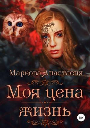 Обложка книги «Моя цена – жизнь» — Анастасия Маркова