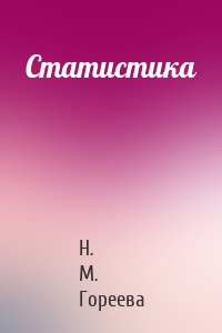 Статистика