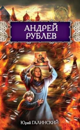 Обложка книги «Андрей Рублев» — Юрий Галинский